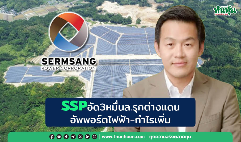 SSP อัด 3 หมื่นล.รุกต่างแดน  อัพพอร์ตไฟฟ้า-กำไรเพิ่ม